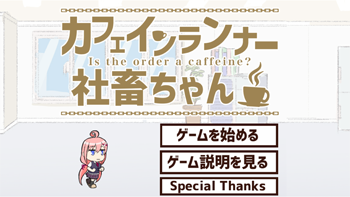カフェインランナー社畜ちゃん スクリーンショット3