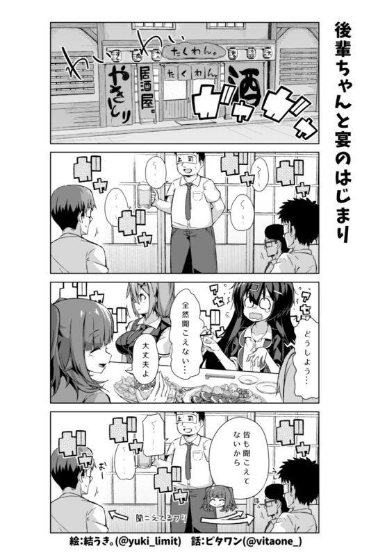 社畜ちゃん漫画 53話「後輩ちゃんと宴のはじまり」