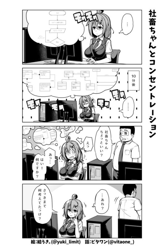 社畜ちゃん漫画 94話「社畜ちゃんとコンセントレーション」