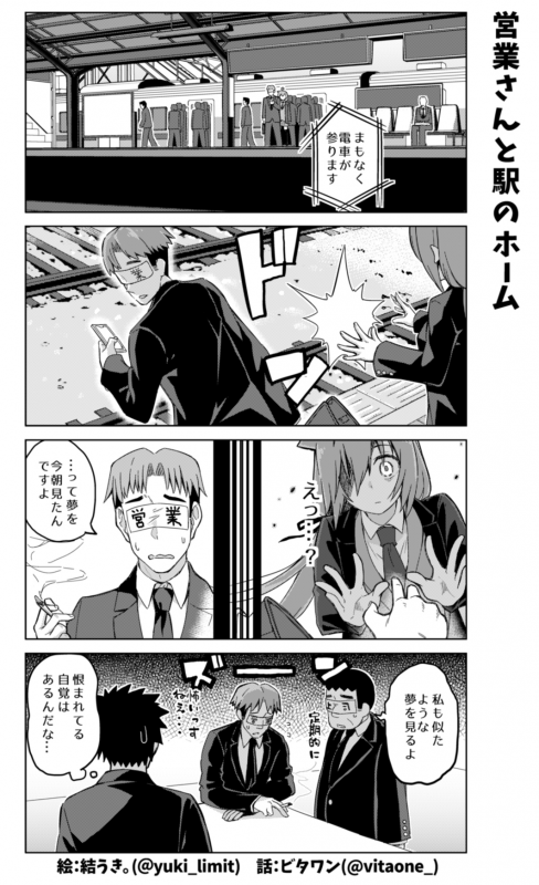 社畜ちゃん漫画 420話「営業さんと駅のホーム」
