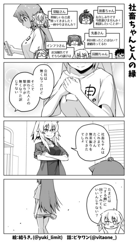 社畜ちゃん漫画 508話「社畜ちゃんと人の縁」
